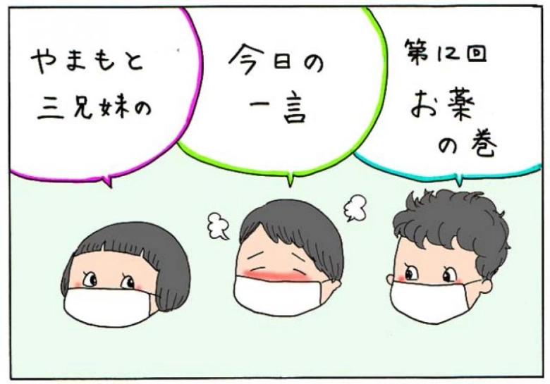 【やまもと3兄妹の今日の一言】お薬の巻