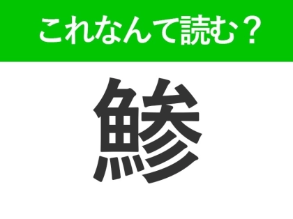 【鯵】はなんて読む?お寿司屋さんで見たことがあるネタです!