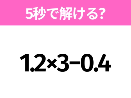 簡単そうだけど意外と難しい？「1.2×3−0.4」5秒で解ける？