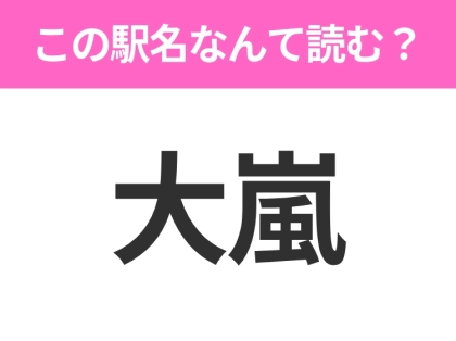 【駅名クイズ】「大嵐」はなんて読む？静岡県にある駅です！
