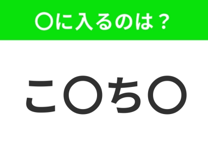 【穴埋めクイズ】この問題…わかる人いる？空白に入る文字は？