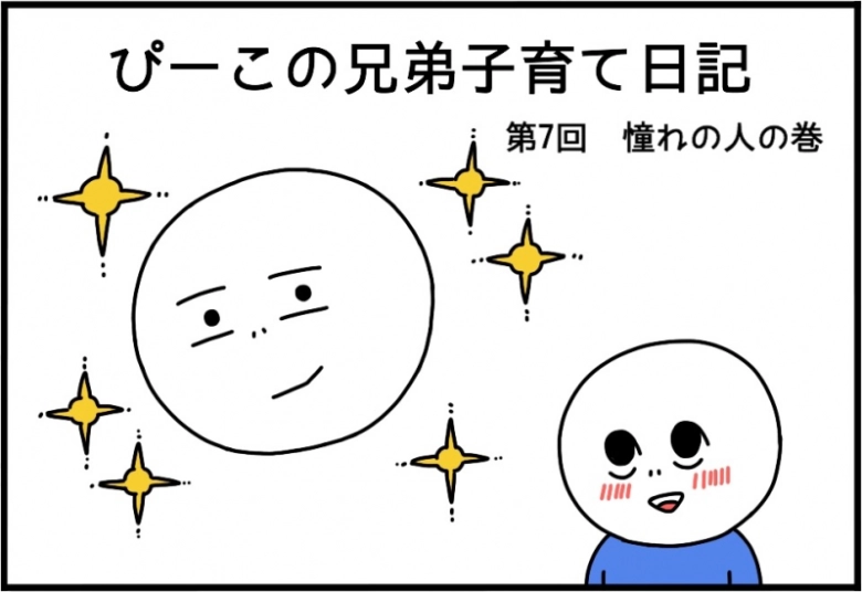 お兄ちゃんすごい！次男の憧れの人は？【ぴーこの兄弟子育て日記】