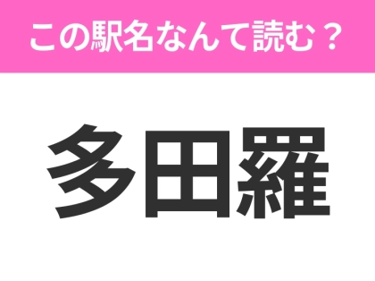 【駅名クイズ】「多田羅」はなんて読む?栃木県にある駅です!