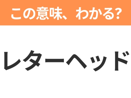 【ビジネス用語クイズ】「レターヘッド」の意味は？社会人なら知っておきたい言葉！