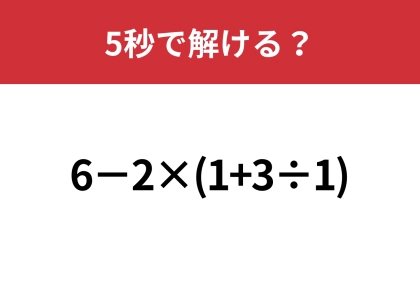 間違えずに計算したいこの問題！「6−2×(1+3÷1)」5秒で解ける？