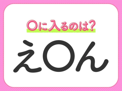 【穴埋めクイズ】すぐ閃めいちゃったらすごい!空白に入る文字は?