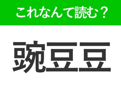 【豌豆豆】はなんて読む？読めたら自慢できる難読漢字