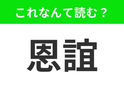 【恩誼】はなんて読む？読み方に自信のない方、集合！