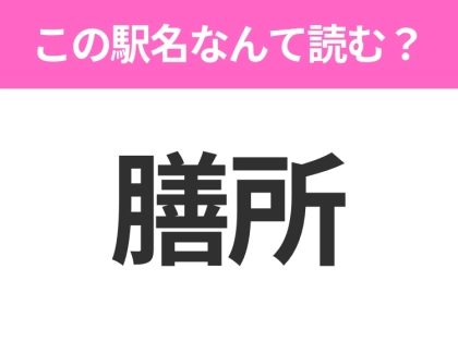 【駅名クイズ】「膳所」はなんて読む？滋賀県にある駅です！
