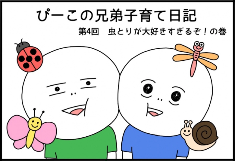 【ぴーこの兄弟子育て日記】虫とりが大好きすぎるぞ!の巻