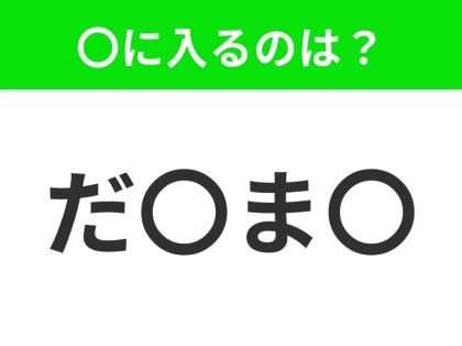 【穴埋めクイズ】すぐに分かったらお見事!空白に入る文字は?