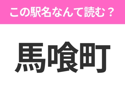 【駅名クイズ】「馬喰町」はなんて読む？東京都にある駅です！