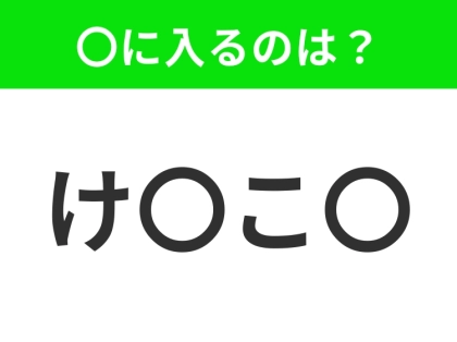 【穴埋めクイズ】この問題…わかる人いる?空白に入る文字は?