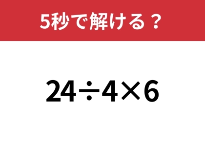 大人なら間違えずに計算できるはず！？「3+7×2÷0.5」5秒で解ける？