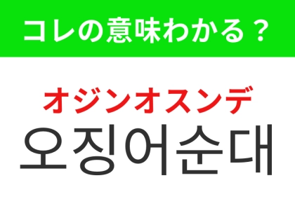 【韓国グルメ編】韓国の伝統市場グルメのひとつ！「오징어순대（オジンオスンデ）」の意味は？