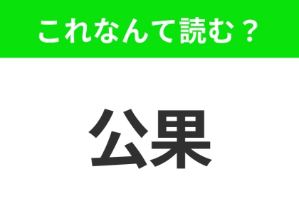 【地名クイズ】「公果」はなんて読む?中央アフリカに位置する広大な熱帯雨林を持つあの国!