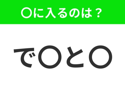 【穴埋めクイズ】すぐに分かったらお見事!空白に入る文字は?