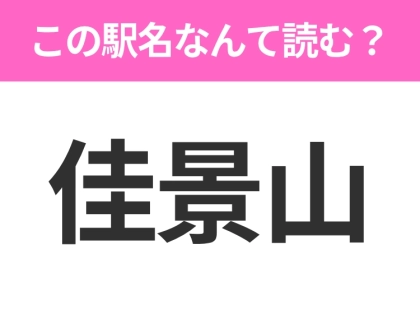 【駅名クイズ】「佳景山」はなんて読む?宮城にある駅です!