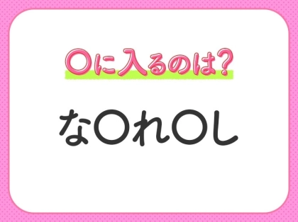 【穴埋めクイズ】即答できるあなたはさすが!空白に入る文字は?