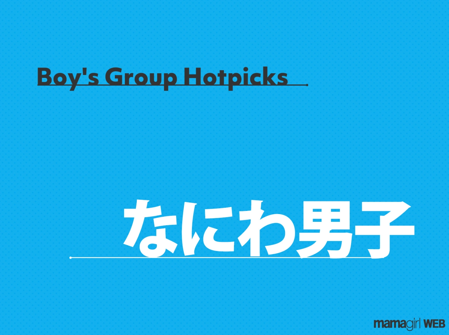 なにわ男子・道枝駿佑さんがほっぺをむぎゅ!キュートな表情に「ほっぺ ぶにぶにしたい」「めっちゃかわい〜」