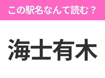 【駅名クイズ】「海士有木」はなんて読む?千葉県にある駅です!