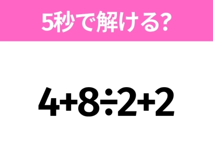 簡単そうだけど意外と難しい？「4+8÷2+2」5秒で解ける？