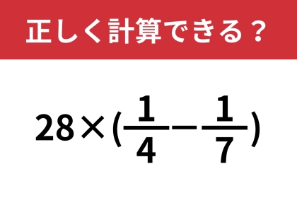 あるテクニックを使うと一瞬で解ける！？「28×(1/4−1/7)」正しく計算できる？