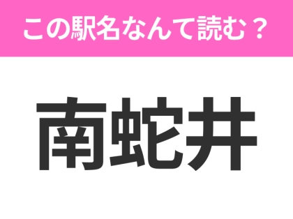 【駅名クイズ】「南蛇井」はなんて読む?群馬県にある駅です!