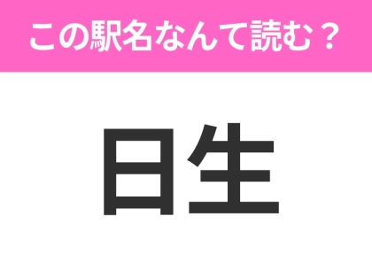 【駅名クイズ】「日生」はなんて読む？岡山県にある駅です！