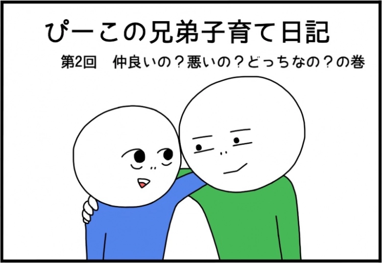 【ぴーこの兄弟子育て日記】仲良いの？悪いの？どっちなの？の巻