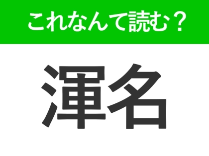 【渾名】はなんて読む?読めたら自慢できる難読漢字!