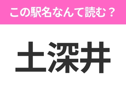 【駅名クイズ】「土深井」はなんて読む？秋田県にある駅です！