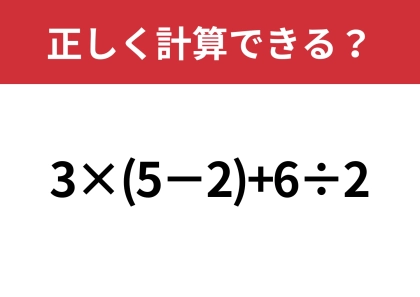 落ち着いて解けば正解できるはず！「3×(5−2)+6÷2」正しく計算できる？