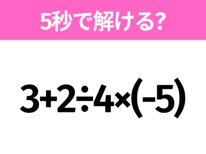 5秒でわかったら天才！？「3+2÷4×(-5)」すぐ解ける？