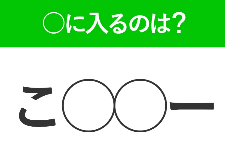 【穴埋めクイズ】難易度は低いんですが…空白に入る文字は？