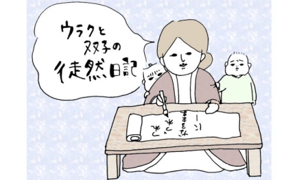 【ウラクと双子の徒然日記】貸しての回