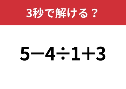 あなたの実力を試してみて!「5−4÷1+3」3秒で解ける?