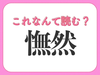 【憮然】はなんて読む?がっかりしたときにする表情を表します