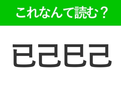 【已己巳己】はなんて読む?似ている漢字が4つ続く難読漢字!