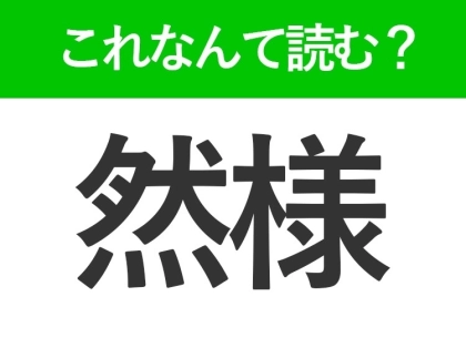 【然様】はなんて読む?「ぜんよう」ではありません!