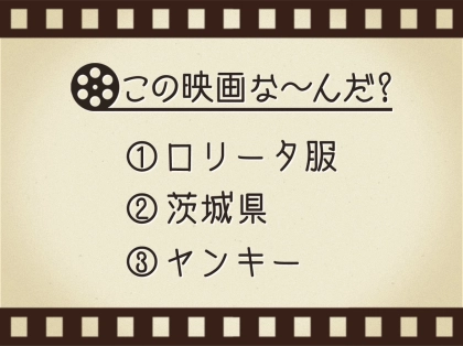 【3つのヒントで映画を当てろ！】「ロリータ服・茨城県・ヤンキー」連想する名作は何でしょう？