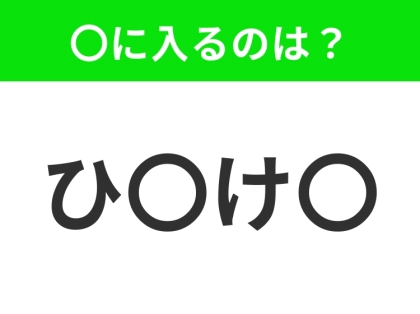 【穴埋めクイズ】この問題…わかる人いる?空白に入る文字は?