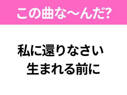 【ヒット曲クイズ】歌詞「私に還りなさい 生まれる前に」で有名な曲は？大人気アニメ映画の主題歌！
