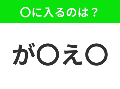 【穴埋めクイズ】すぐに分かったらお見事!空白に入る文字は?