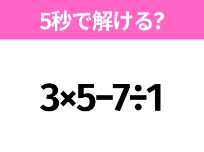 5秒でわかったら天才!?「3×5−7÷1」すぐ解ける?