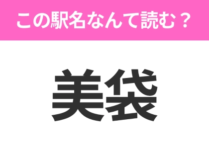 【駅名クイズ】「美袋」はなんて読む?岡山県にある駅です!
