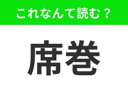 【席巻】はなんて読む？「せきかん」は間違いです！