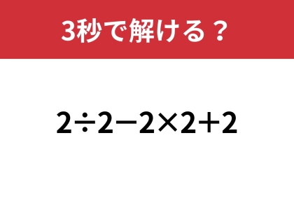 大人なら正解してほしい問題！「2÷2−2×2＋2」3秒で解ける？
