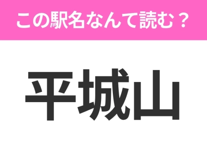 【駅名クイズ】「平城山」はなんて読む?奈良県にある駅です!