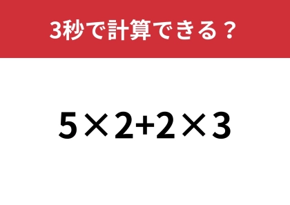 やり方を知っていると差がつく問題！？「5×2+2×3」3秒で計算できる？